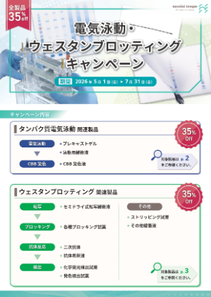 【ナカライテスク】電気泳動・ウェスタンブロッティングキャンペーン　全製品 35％ Off